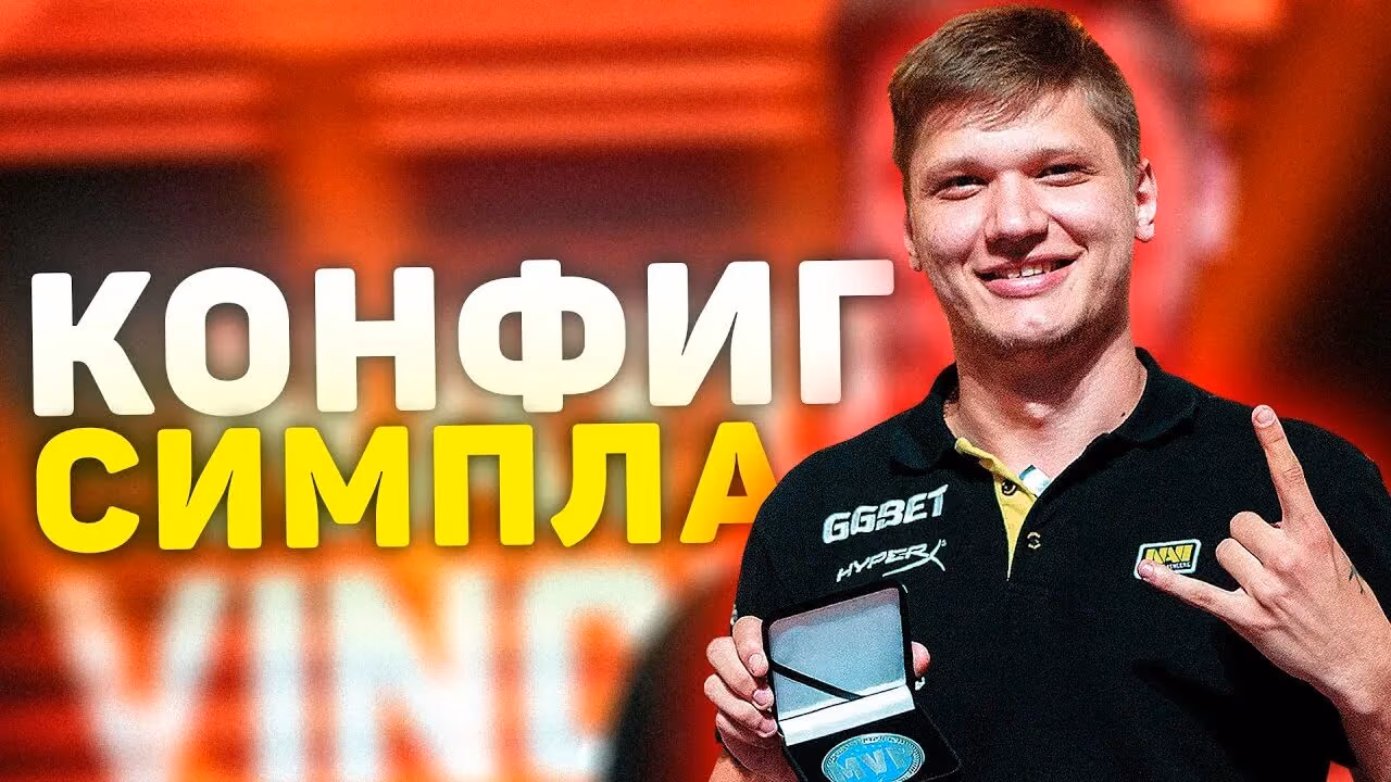Настройки s1mple в CS2: сенса 3.09, прицел, eDPI