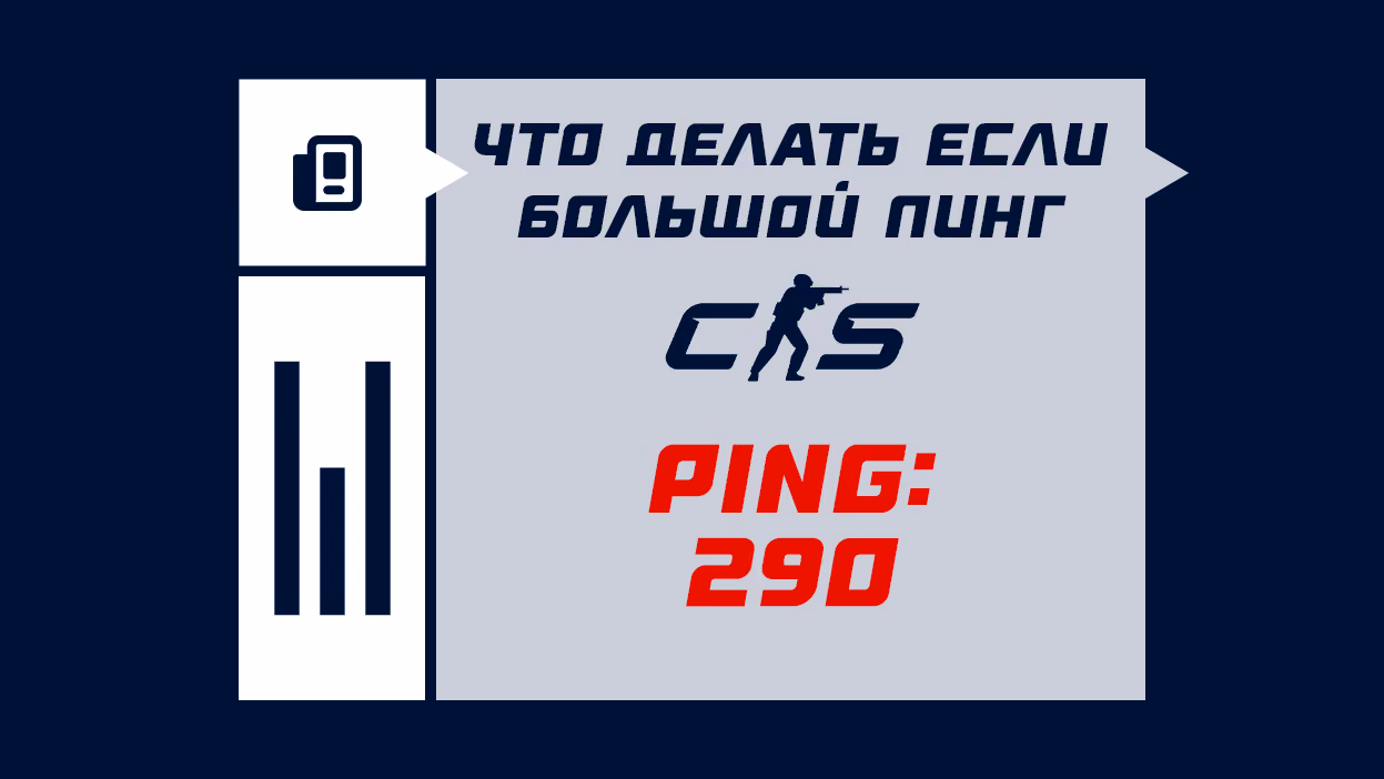 Почему большой ping в CS2 и как его снизить — причины и решения